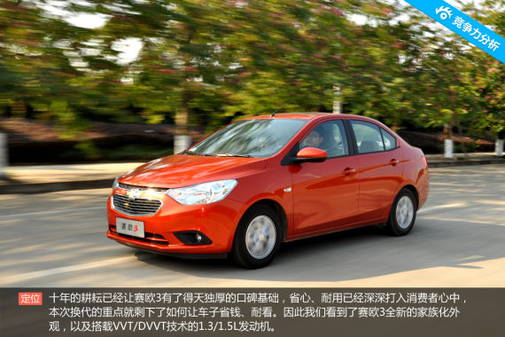 口碑为王 雪佛兰赛欧3竞争力分析