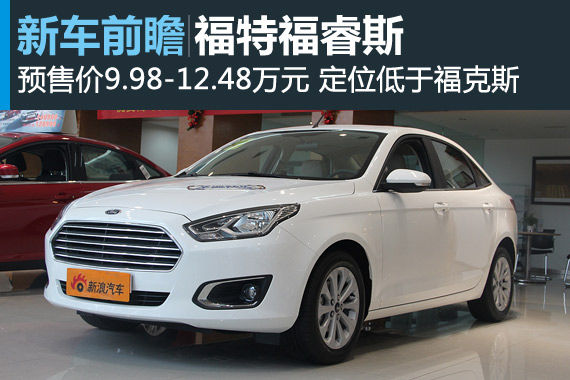 福睿斯将于12月30日上市 预售价9.98万起