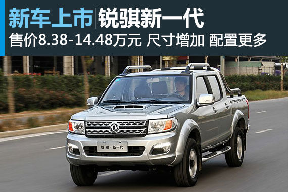 锐骐新一代正式上市 售价8.38-14.48万元