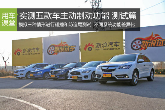 刹的住才安全 实测五款车主动制动功能(测试篇)