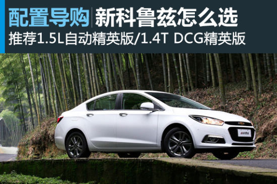 新科鲁兹怎么选