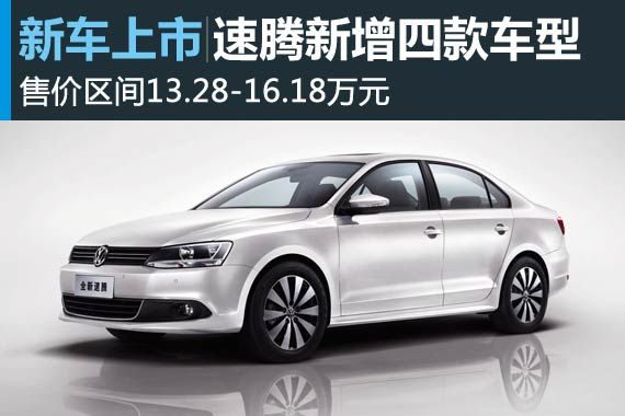 一汽-大众为新速腾车型增加四款新选择