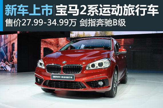 宝马2系运动旅行车上市 售价27.99-34.99万