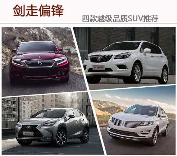 剑走偏锋 四款越级品质SUV推荐 剑走偏锋 四款越级品质SUV推荐