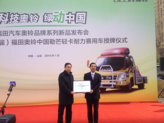 2015(第七届)中国勒芒轻卡耐力赛制定赛事用车的授牌仪式