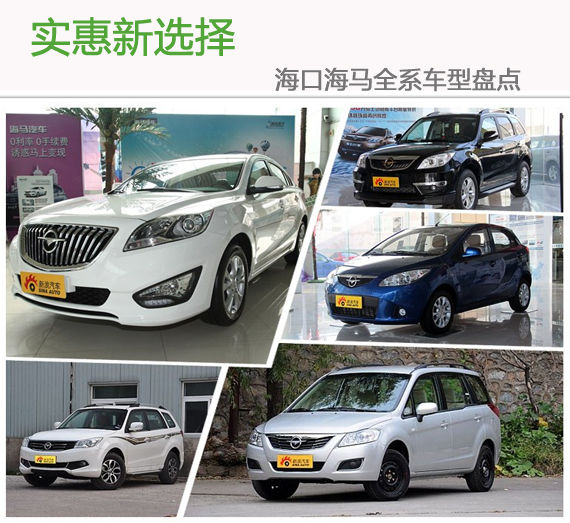 实惠新选择 海口海马全系车型盘点