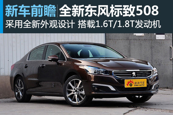 扬长补短 全新东风标致508前瞻解析