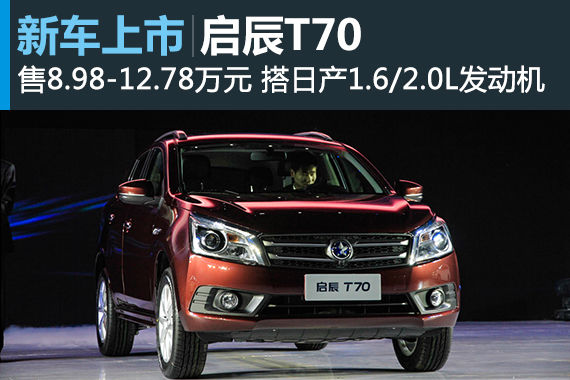 启辰T70上市 售价8.98-12.78万元