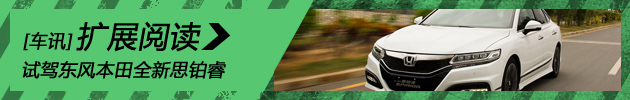 全面进化 试驾图解东风本田全新思铂睿