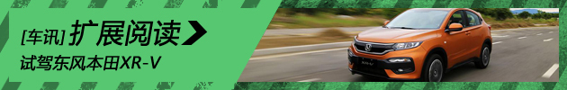 阳光型男 试驾东风本田XR-V