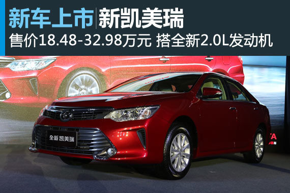 新凯美瑞上市 售价18.48-32.98万元