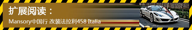 Mansory中国行 改装法拉利458 Italia