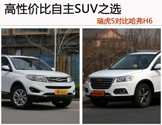 高性价比自主SUV之选 瑞虎5对比哈弗H6 