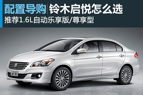 长安铃木启悦 推荐1.6L自动乐享版/尊享型