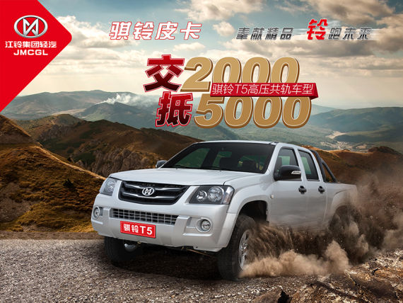 骐铃皮卡T5超值版开年优惠
