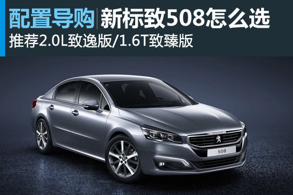 新标致508 推荐2.0L致逸版/1.6T致臻版