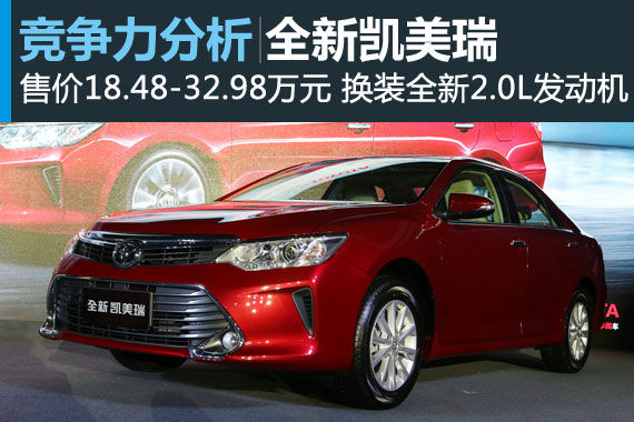 均衡提升 全新凯美瑞竞争力分析 