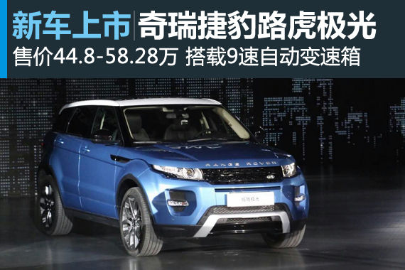奇瑞捷豹路虎极光上市 