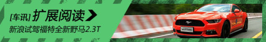 新浪试驾福特全新野马2.3T