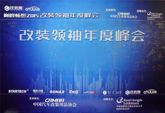 改装年度领袖峰会在沪举行