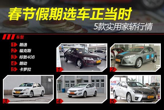 春节假期选车正当时 5款实用家轿行情