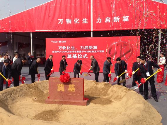 合肥万力轮胎生产项目奠基仪式