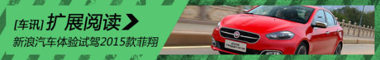 新浪汽车体验试驾2015款菲翔