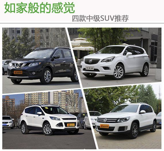 如家般的感觉 四款中级SUV推荐