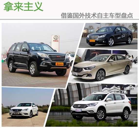 拿来主义 借鉴国外技术自主车型盘点