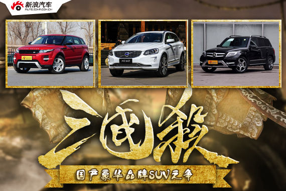 三国杀24期 国产豪华品牌SUV之争