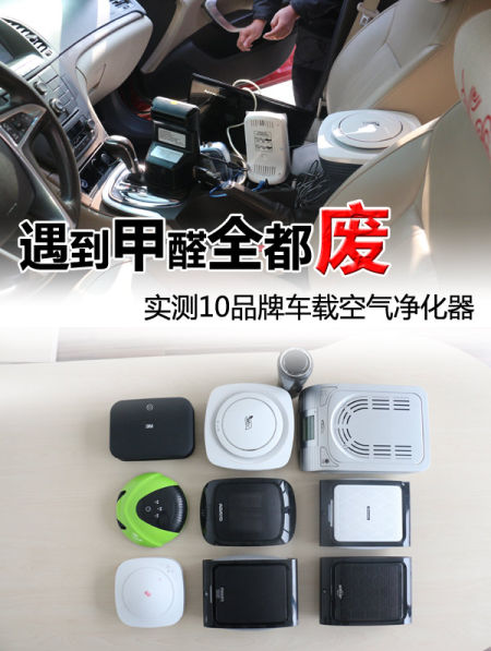品牌？车载空气净化器的真相 