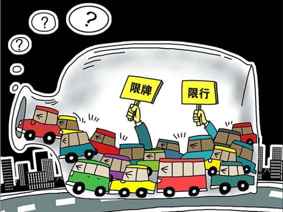 限牌限行或阻碍区域一体化
