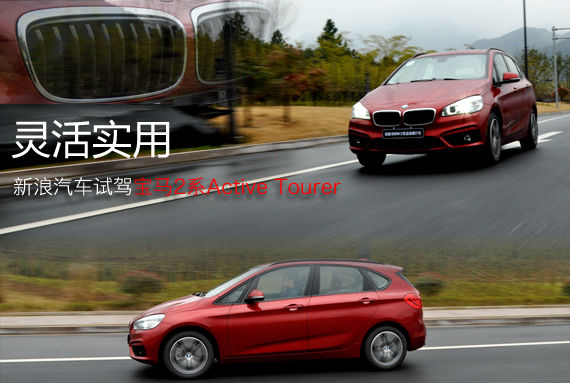 灵活实用 新浪汽车试驾宝马2系Active Tourer