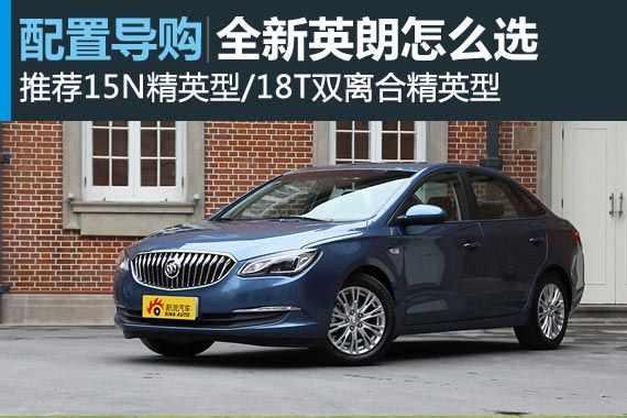全新英朗如何选 推荐15N/18T精英型