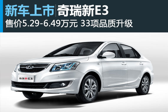 奇瑞新E3正式上市 售价5.29-6.49万元