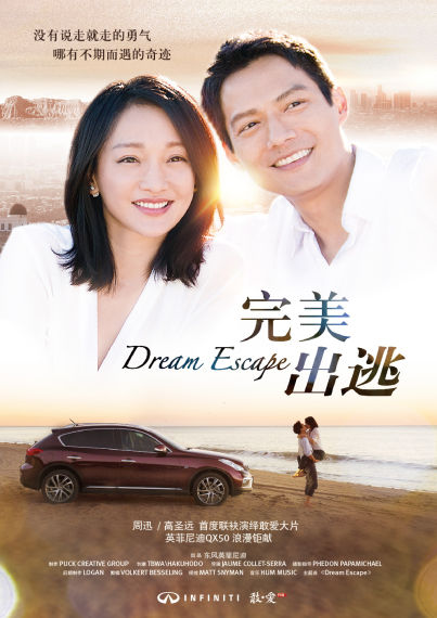 全新英菲尼迪QX50影片《完美出逃》海报