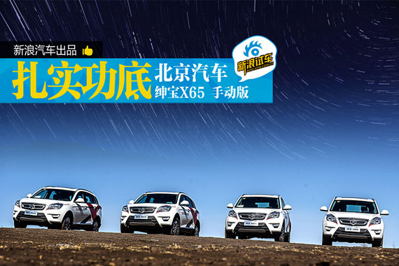 扎实功底 新浪汽车试驾北汽绅宝X65
