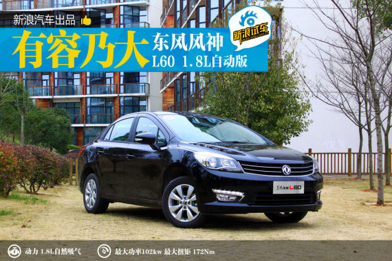 有容乃大 新浪汽车试驾东风风神L60