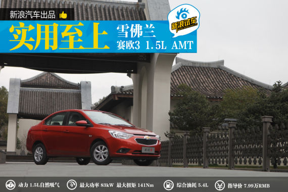 实用至上 赛欧3 AMT