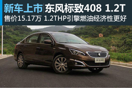 东风标致408 1.2T车型上市 售价15.17万