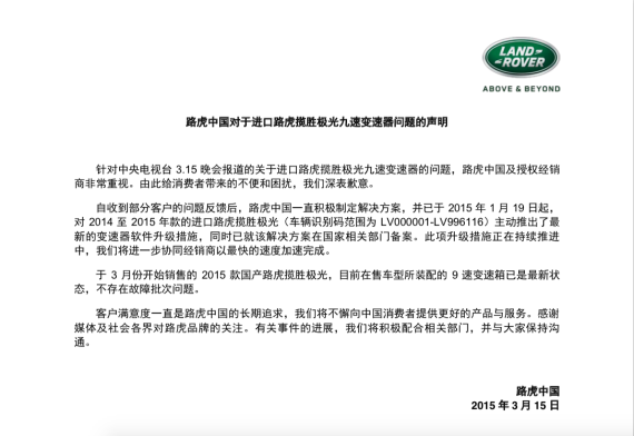 路虎中国声明
