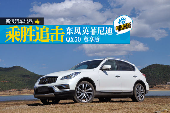  乘胜追击 新浪汽车试驾东风英菲尼迪QX50