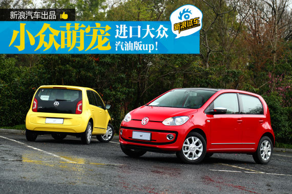 体验试驾进口大众up!汽油版