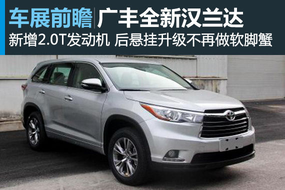 全新汉兰达前瞻解析