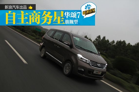 华颂7试驾