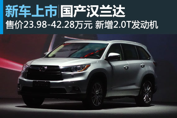 全新国产汉兰达上市 售价23.98-42.28万