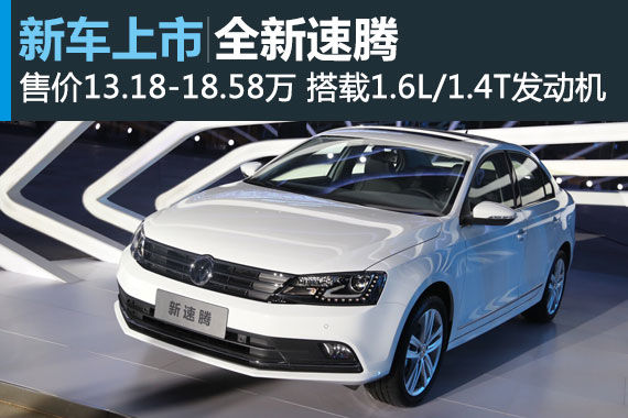 全新速腾正式上市 售价13.18-18.58万元