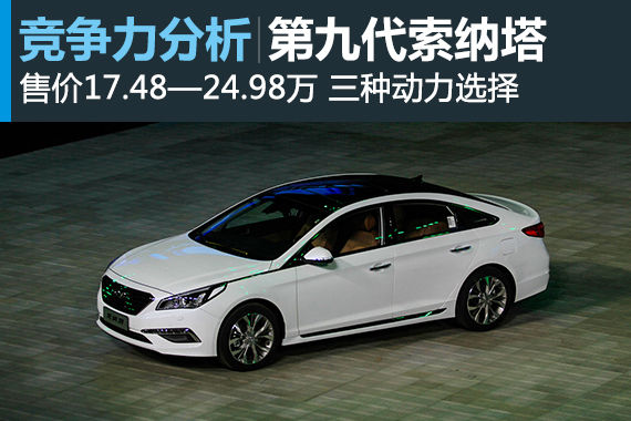 索纳塔九竞争力分析