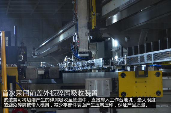 首次采用前盖外板碎屑吸收装置