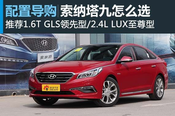 索纳塔九 推荐1.6T GLS领先型/2.4L LUX至尊型